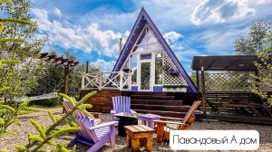 Лавандовый а-фрейм дом глэмпинга А у реки