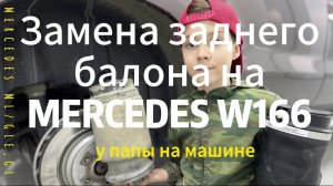 КАК ПОМЕНЯТЬ ПНЕВМО ПОДУШКУ На Mercedes-Benz W166??
