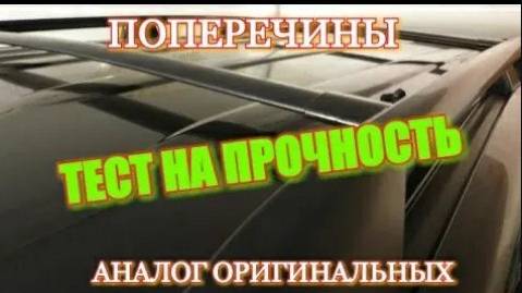 Тест на прочность. Испытываем поперечины на рейлинги ПРАДО-120 (LEXUS GX-470) смотреть онлайн
