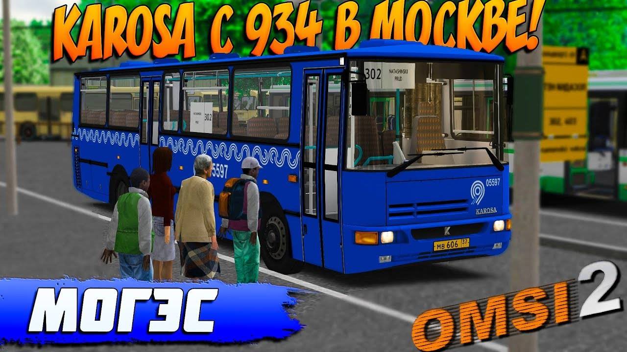 НА KAROSA C934 ПО МОСКВЕ В OMSI 2 смотреть онлайн