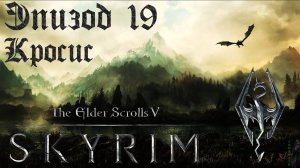 TES V: Skyrim SE Прохождение / Легендарная сложность. Драконий жрец Кросис (часть 19).