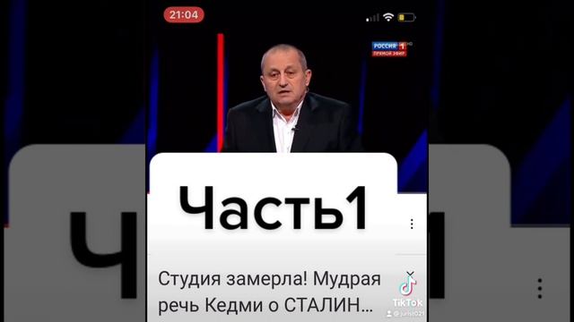 Кедми о Сталине Тикток версия часть 1 смотреть онлайн