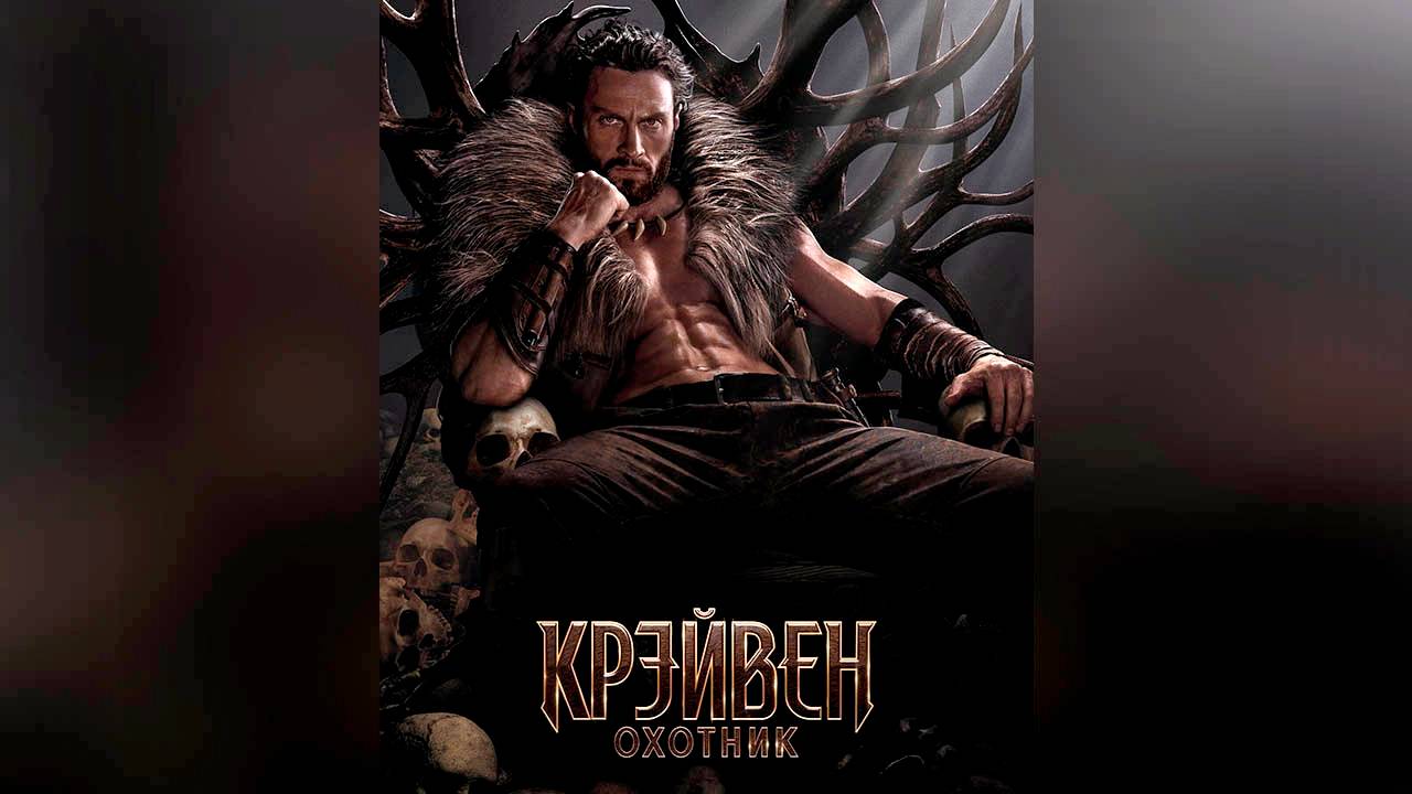 Крейвен-охотник (фильм, 2024) смотреть онлайн