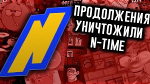 Как Продолжения Уничтожили N-time?