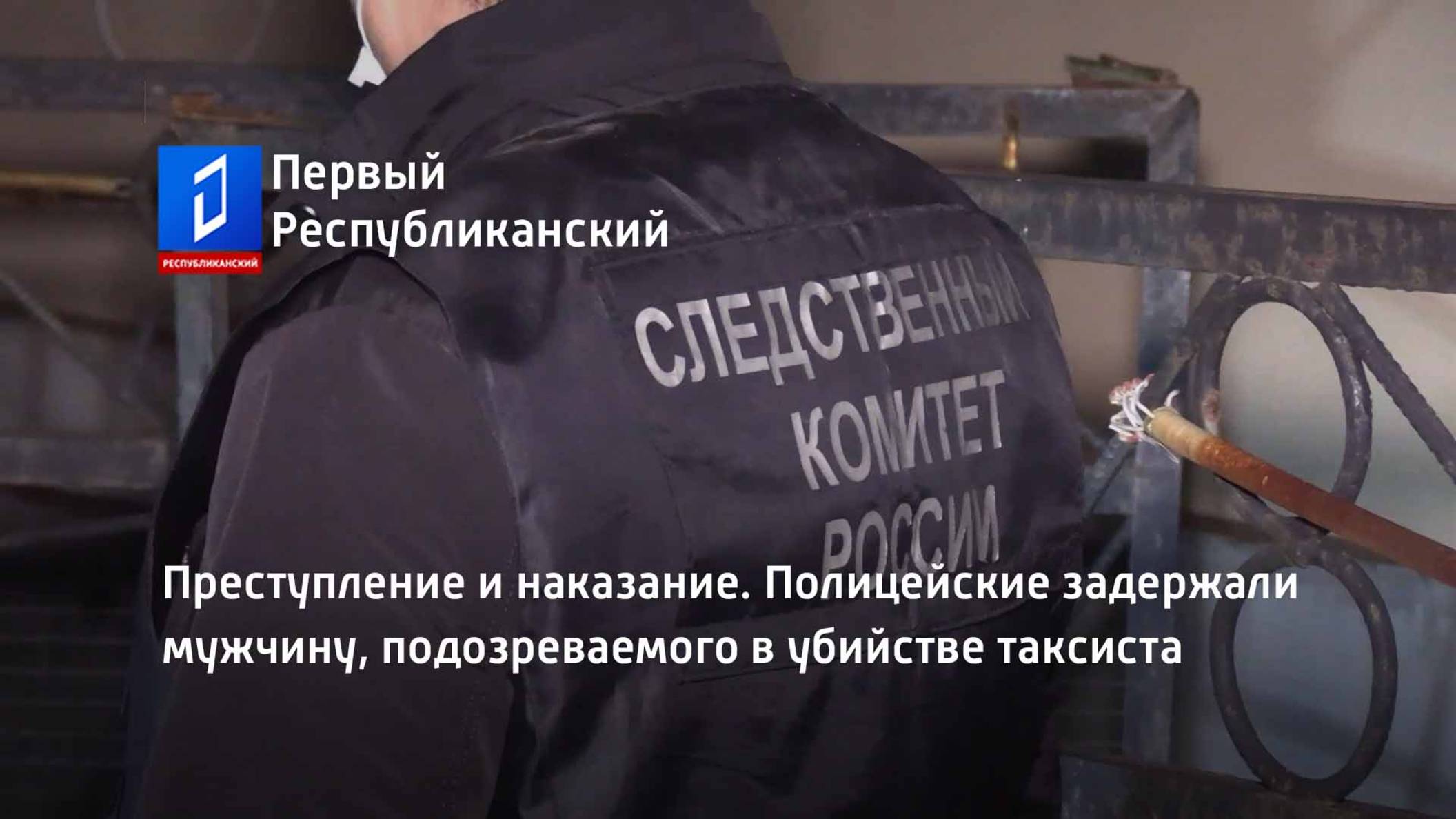 Преступление и наказание. Полицейские задержали мужчину, подозреваемого в убийстве таксиста смотреть онлайн
