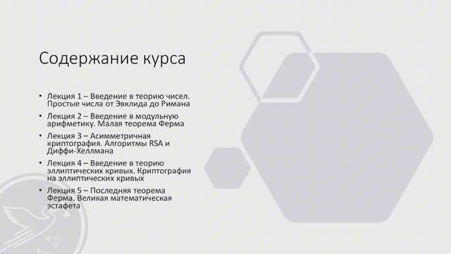 Лекция 1. Простые числа. Эпизод 1. Скрытая угроза смотреть онлайн
