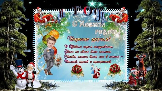С Новым годом дорогие друзья!. смотреть онлайн