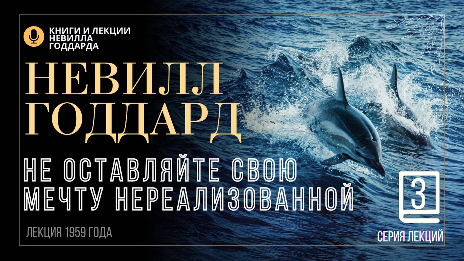 «Закон», Серия лекций. Лекция 3.  Невилл Годдард. #невиллгоддард