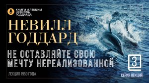 «Закон», Серия лекций. Лекция 3.  Невилл Годдард. #невиллгоддард