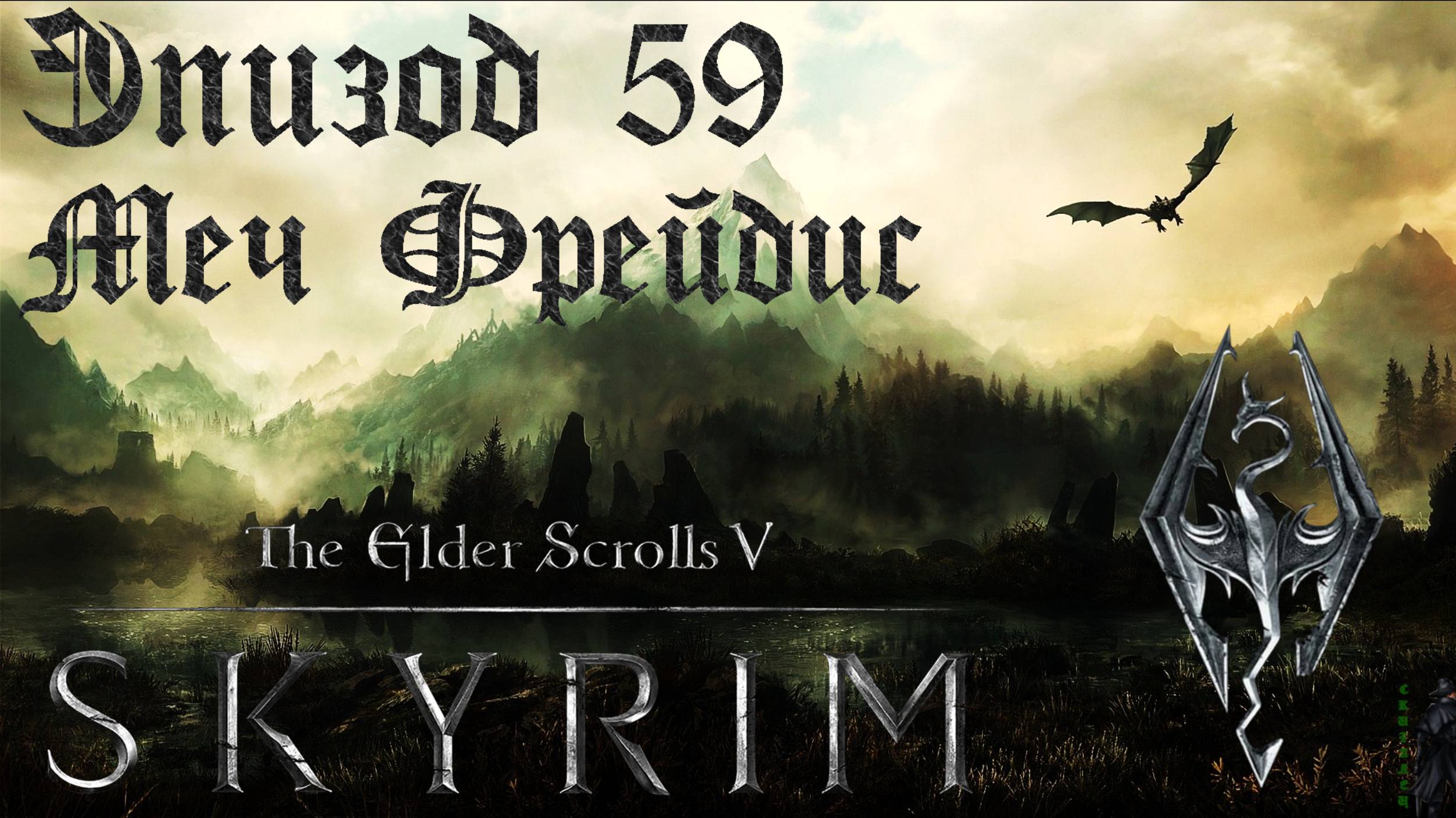 TES V: Skyrim SE Прохождение / Легендарная сложность. Меч королевы Фрейдис (часть 59) смотреть онлайн