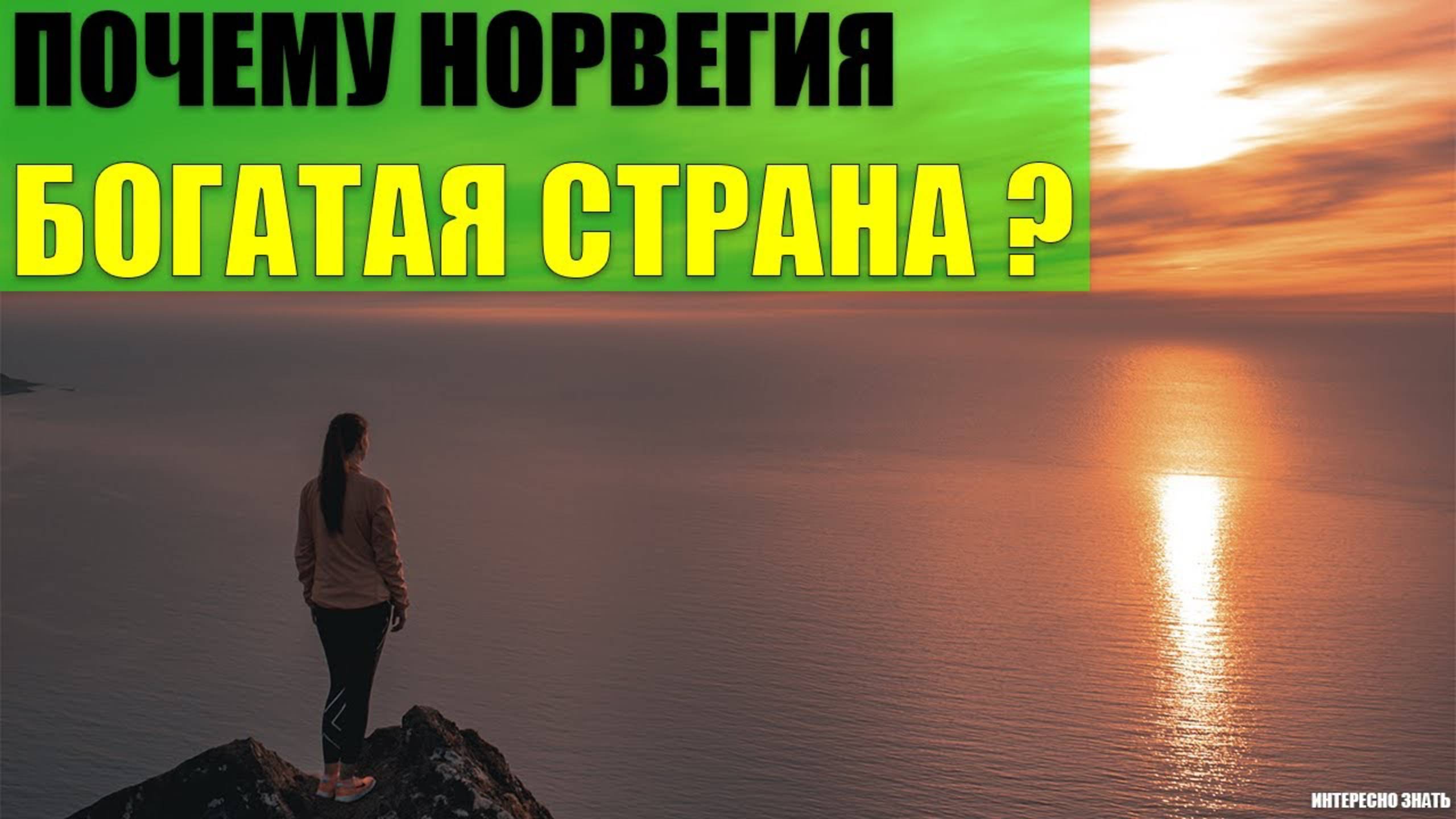 Почему Норвегия богатая страна? смотреть онлайн