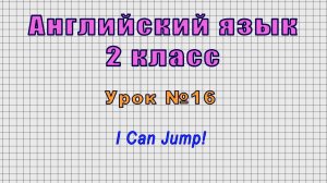 Английский язык 2 класс (Урок№16 - I Can Jump!)
