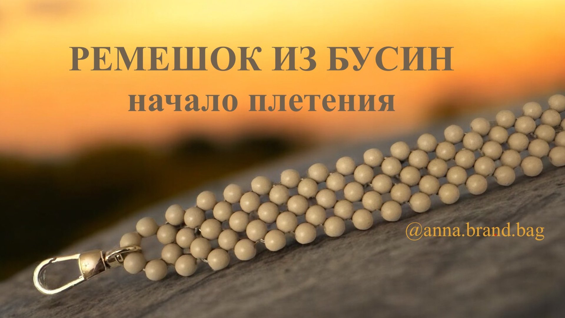 РЕМЕШОК ИЗ БУСИН | КАК СПЛЕСТИ РЕМЕШОК ДЛЯ СУМКИ ИЗ БУСИН? смотреть онлайн