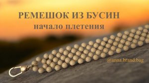 РЕМЕШОК ИЗ БУСИН | КАК СПЛЕСТИ РЕМЕШОК ДЛЯ СУМКИ ИЗ БУСИН?
