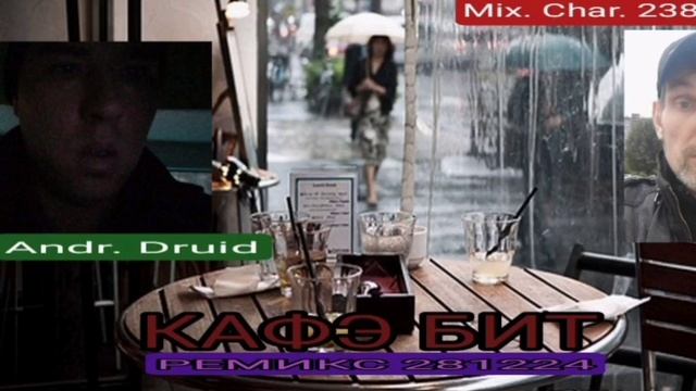 КАФЭ БИТ РЕМИКС 281224 --MIX.CHAR.238 - ANDR.DRUID. смотреть онлайн