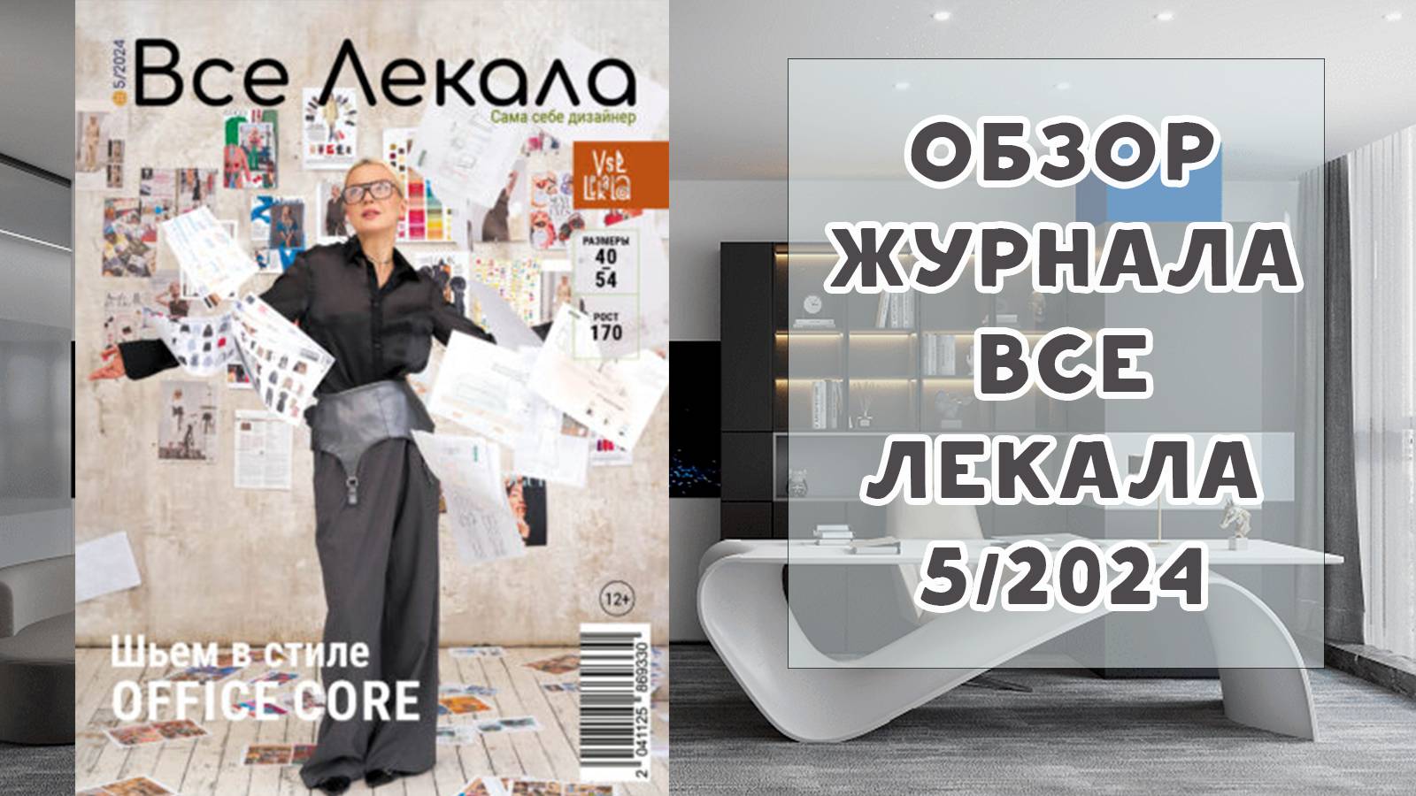 Обзор журнала с выкройками "Все лекала" 5/2024. Шьем в стиле офис кор смотреть онлайн
