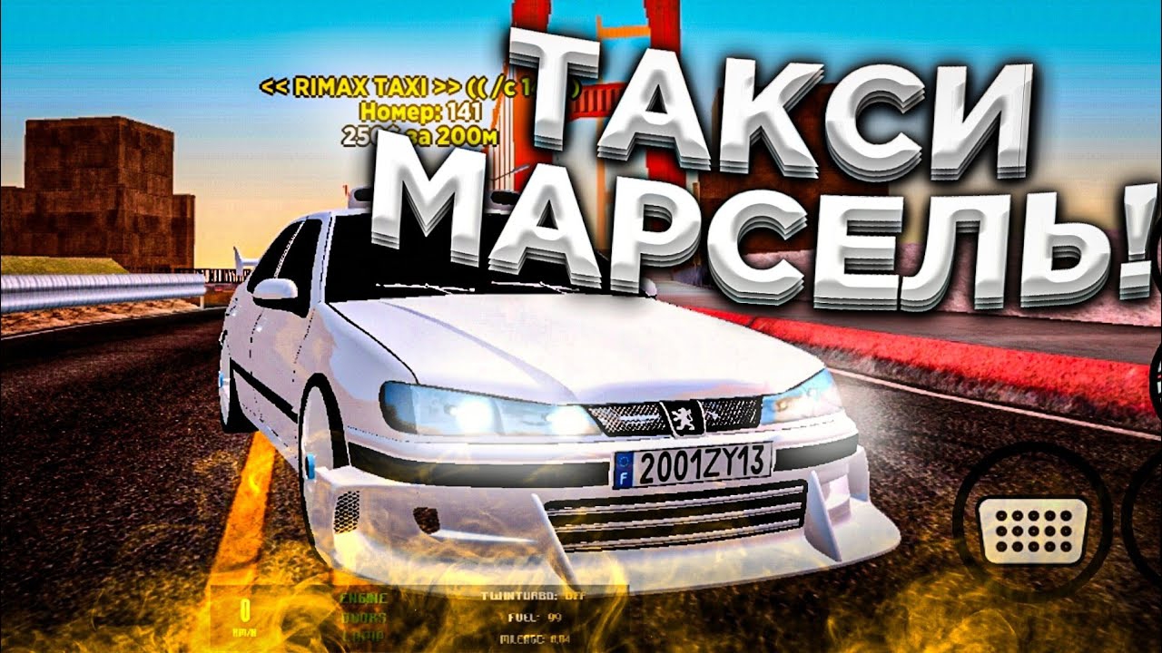 НАСТОЯЩАЯ ТАКСИ МАРСЕЛЬ В SAMP MOBILE | РАБОТАЮ В ТАКСИ МАРСЕЛЬ НА ARIES ROLE PLAY SAMP ANDROID смотреть онлайн