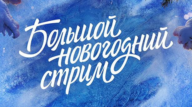 Новогодний Стрим (Ёлка) смотреть онлайн