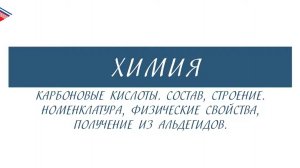 10 класс - Химия - Карбоновые кислоты. Состав, строение, номенклатура, свойства, получение