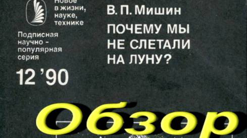 Почему мы не слетали на Луну.Разбор книги. смотреть онлайн