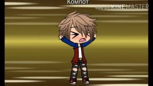 ♡Фиксай и Компот♡《Психушка》 шип