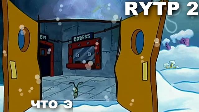 RYTP Губка бёб 1 смотреть онлайн