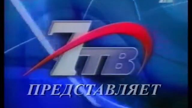 Заставка "7ТВ представляет" (7ТВ, 2002-2004) Реконструкция смотреть онлайн