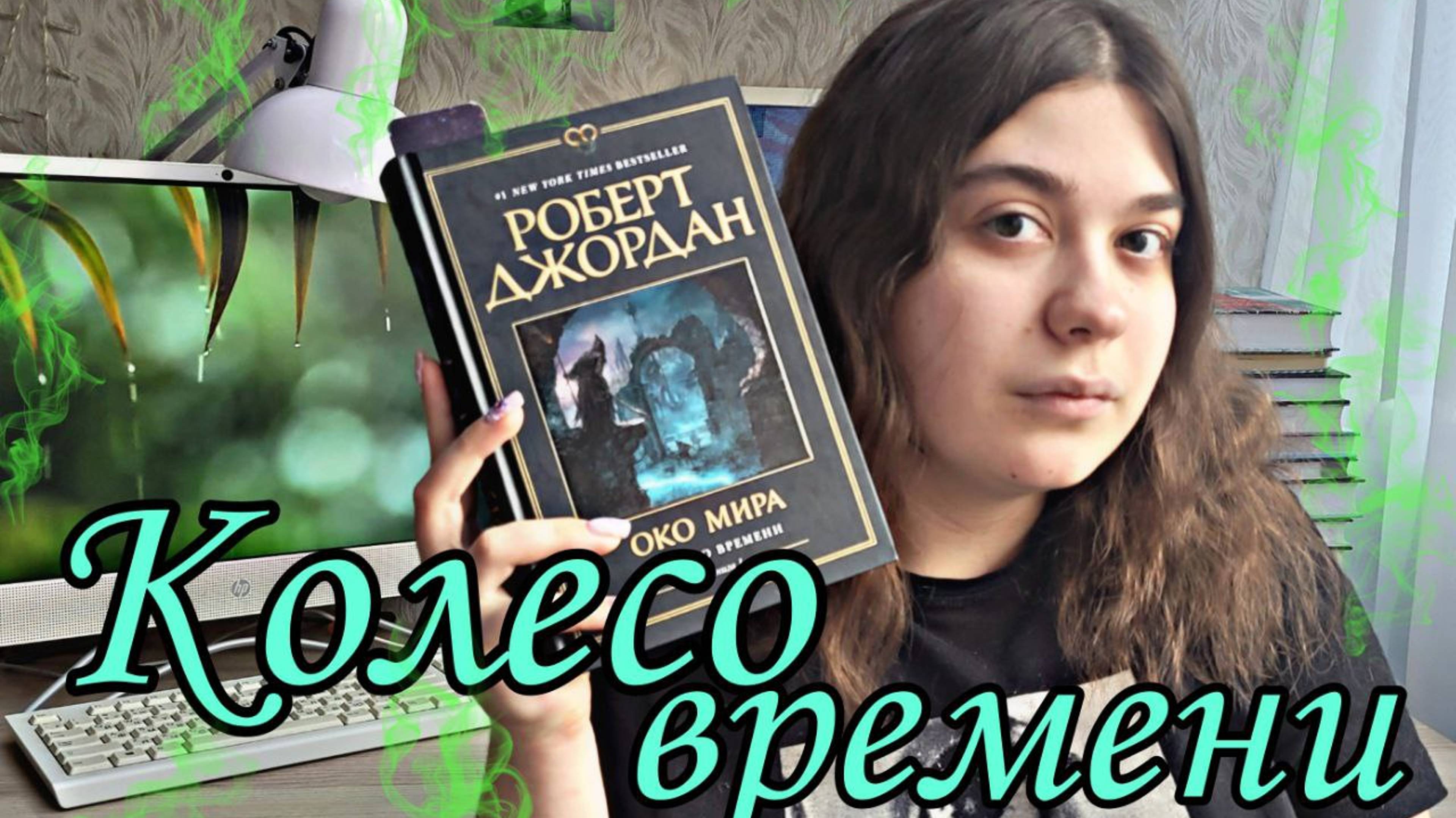 "КОЛЕСО ВРЕМЕНИ" РОБЕРТ ДЖОРДАН КАК БОРОТЬСЯ С НЕЧИТУНОМ? НЕ БУДУ ЧИТАТЬ? смотреть онлайн