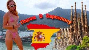 Паром в Барселону Часть 1