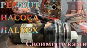 Ремонт насоса Халдекс. Как поменять коллектор своими руками