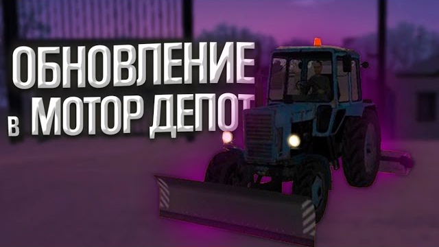 ОБЗОР ГЛОБАЛЬНОГО ОБНОВЛЕНИЯ В MOTOR DEPOT 1.2 | НОВОЕ ГЛОБАЛЬНОЕ ОБНОВЛЕНИЕ В МОТОР ДЕПОТ смотреть онлайн