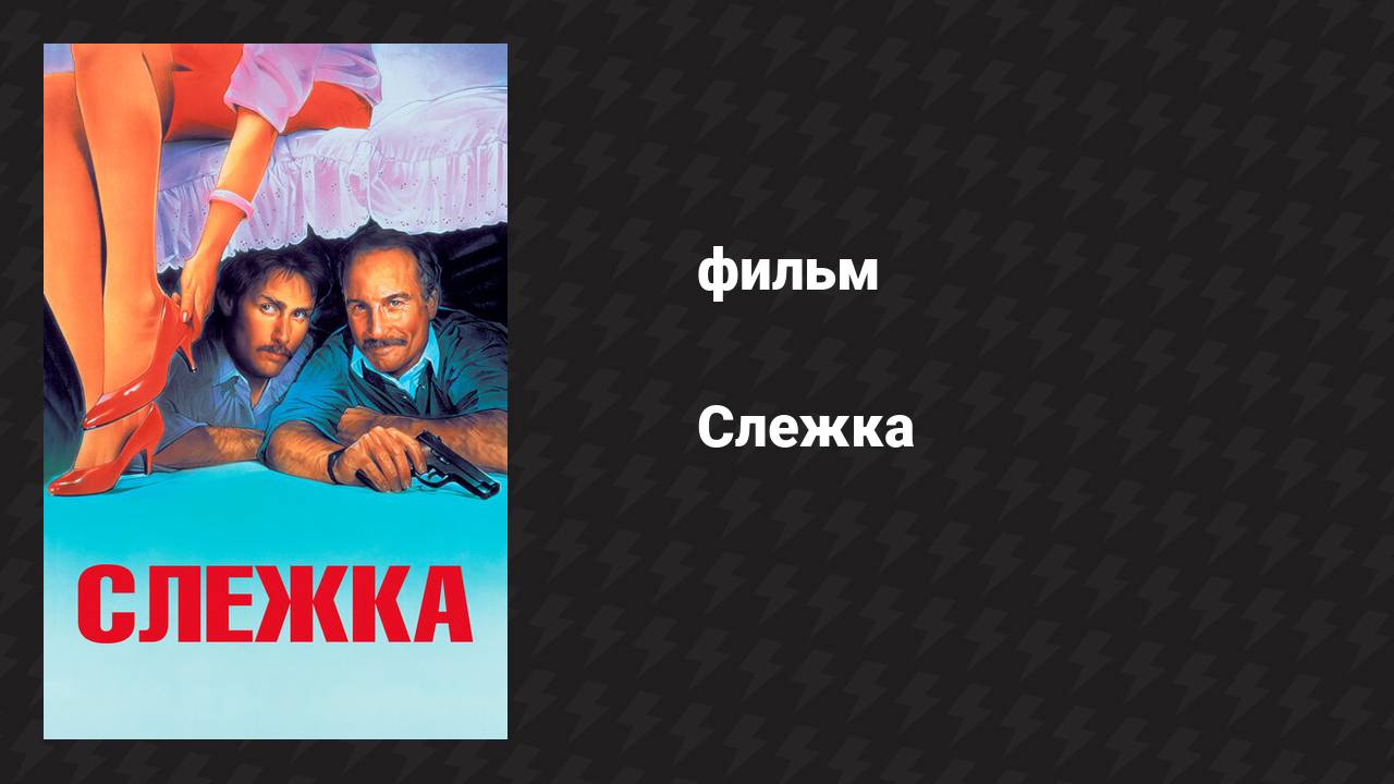 Слежка (фильм, 1987) смотреть онлайн
