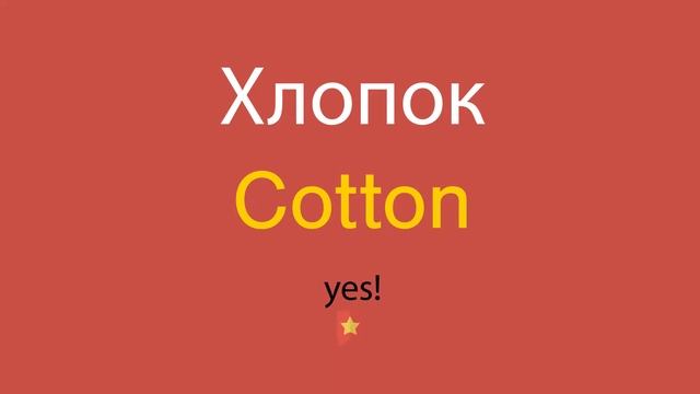 Хлопок по-английски