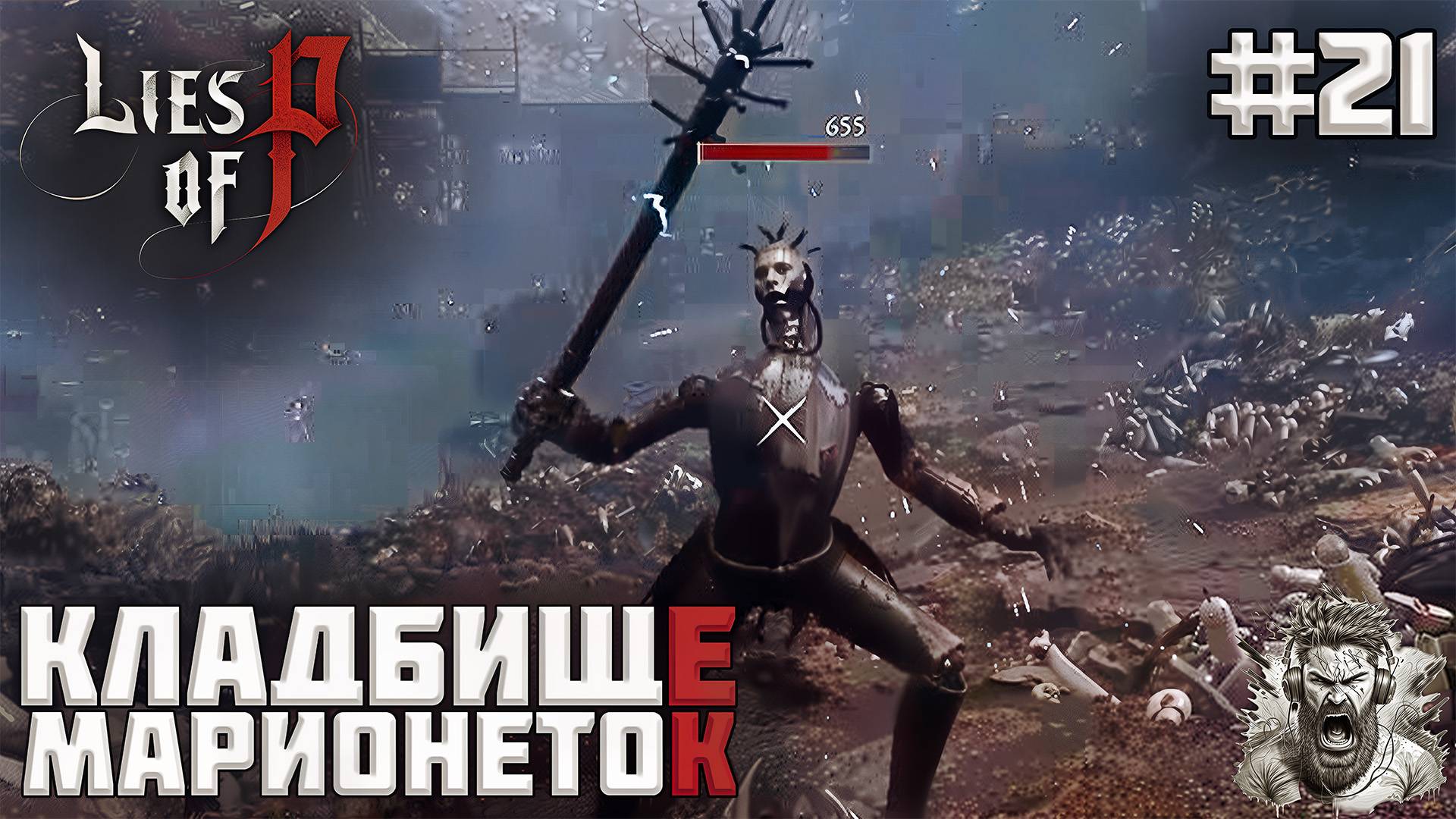 БАБОЧКИ И МАРИОНЕТКИ ◢ Lies of P #21 смотреть онлайн