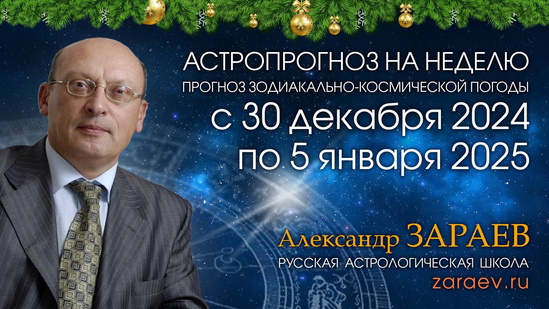 Астропрогноз на неделю с 30 декабря 2024 по 5 января 2025 - от Александра Зараева смотреть онлайн