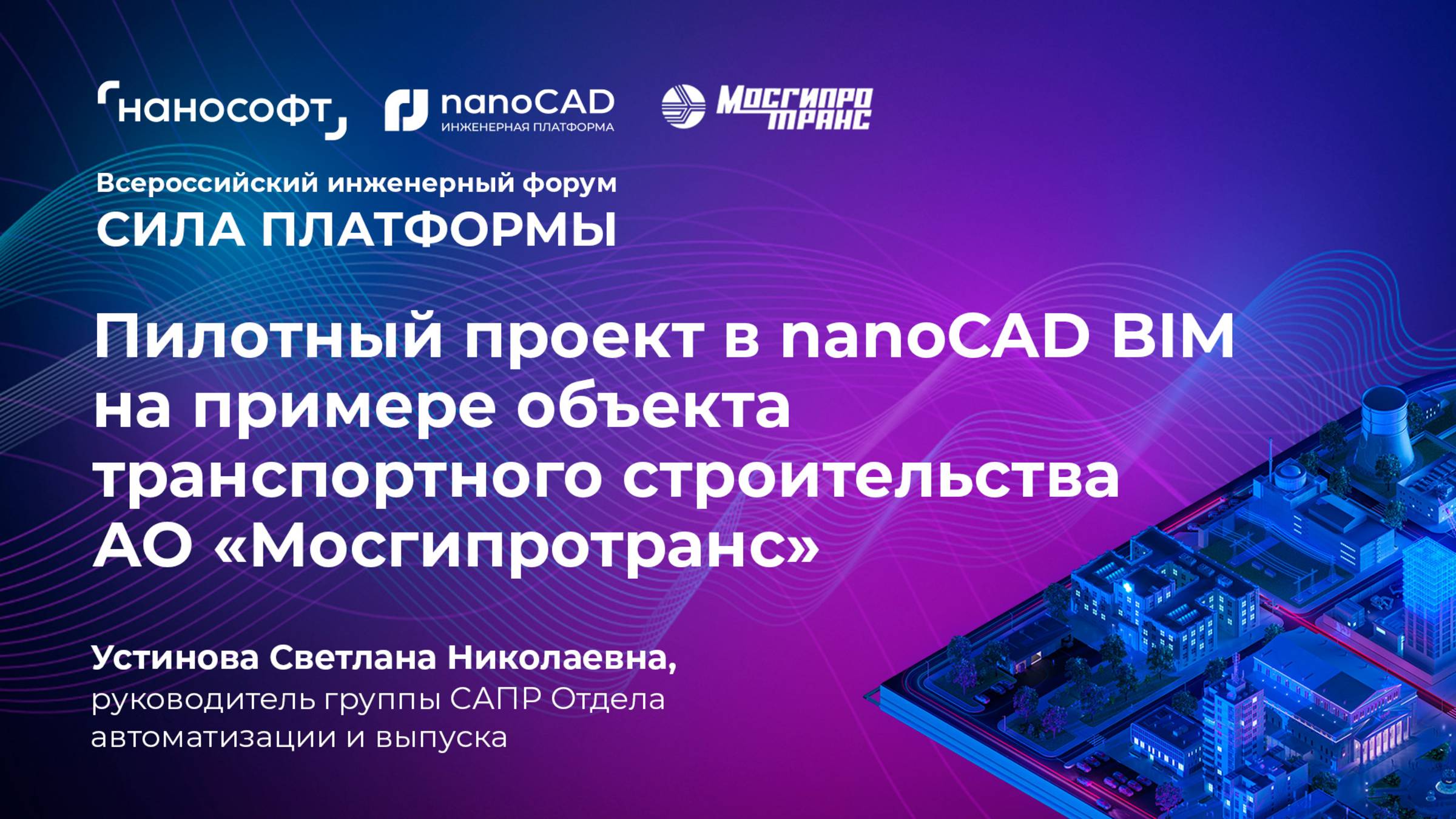 Пилотный проект в nanoCAD BIM на примере объекта транспортного строительства АО «Мосгипротранс» смотреть онлайн