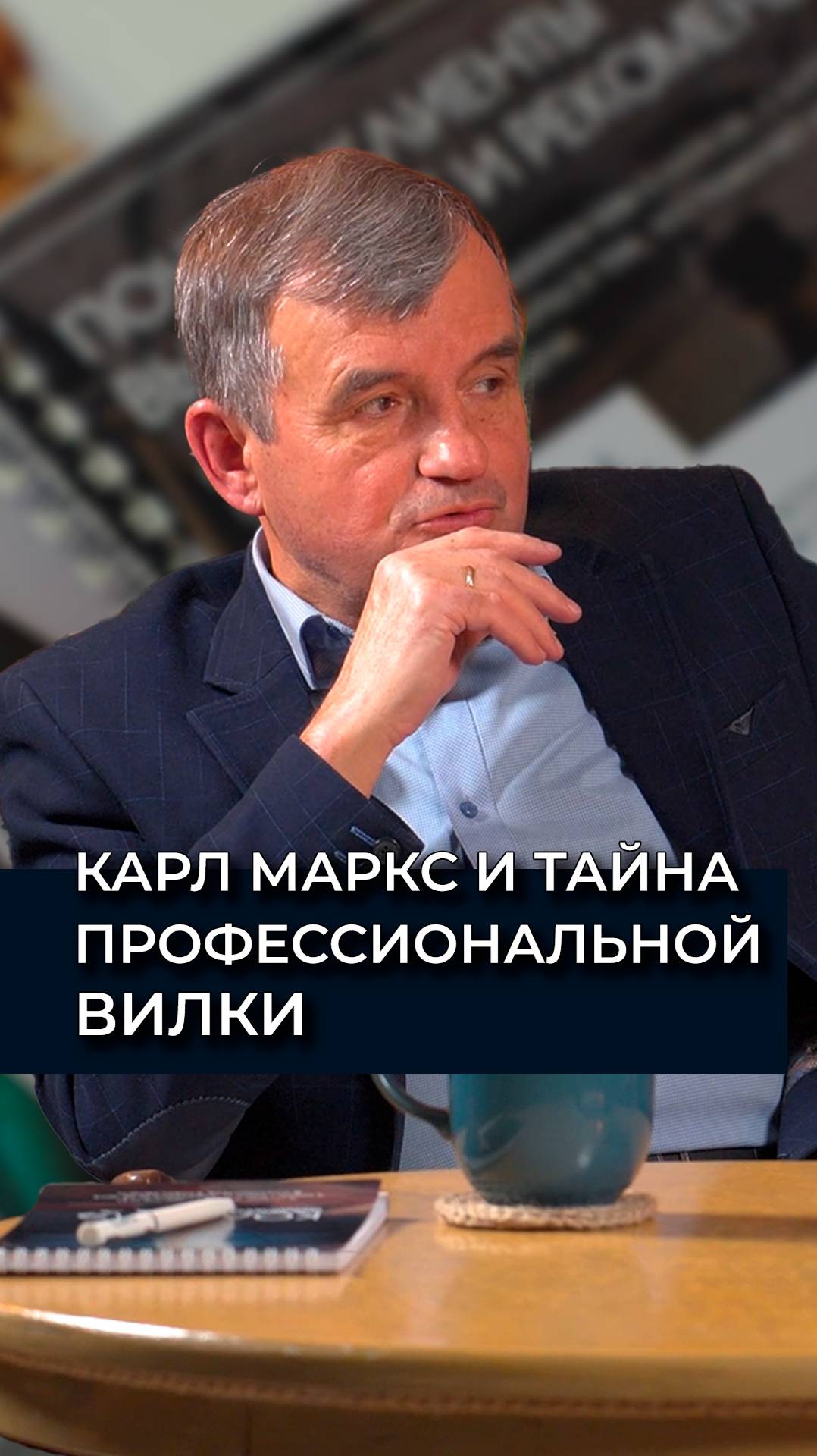 Карл Маркс и тайна профессиональной вилки | Владимир Осейчук |