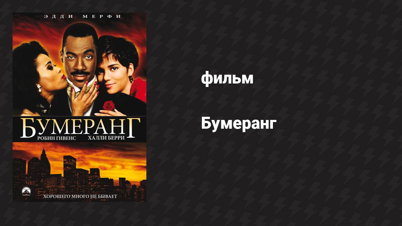 Бумеранг (фильм, 1992) смотреть онлайн