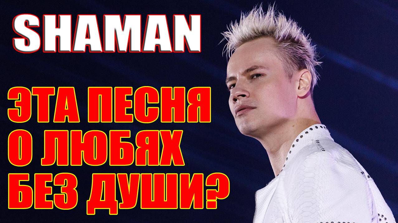 SHAMAN - ЭТА ПЕСНЯ О ЛЮДЯХ БЕЗ ДУШИ? смотреть онлайн