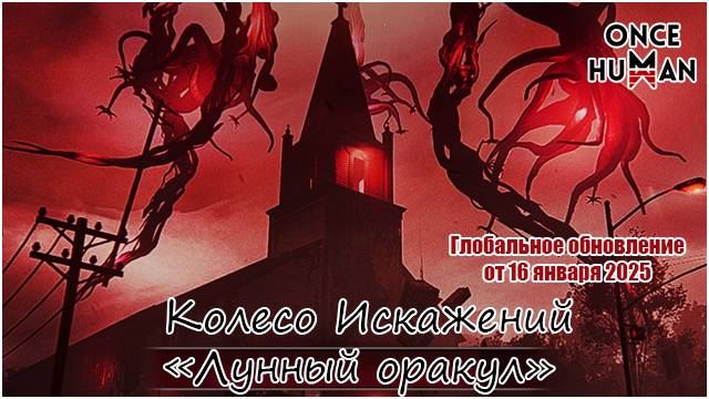 Обзор грядущего обновления от 16 января 2025 г в Once Human смотреть онлайн