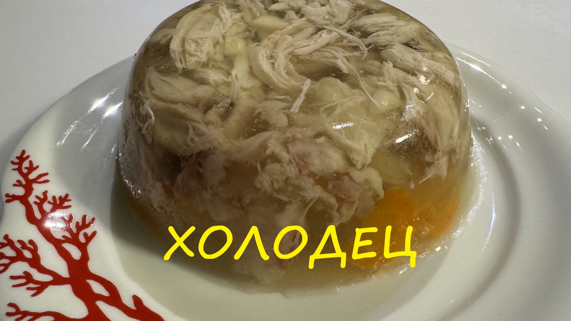 ВКУСНЕЙШИЙ ХОЛОДЕЦ на Новый ГОД!!! Простой рецепт холодца