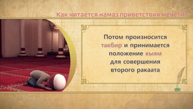 Учимся читать намаз (для мужчин) | Как читается намаз приветствия мечети? смотреть онлайн