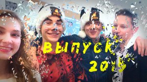 Выпуску-2019 посвящается...
