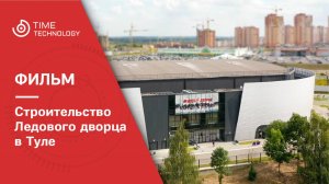Строительство Ледового дворца в Туле