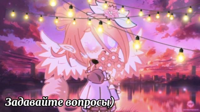 ⭐задавайте воросы!)⭐ 🥀by Ники про TV🥀 смотреть онлайн