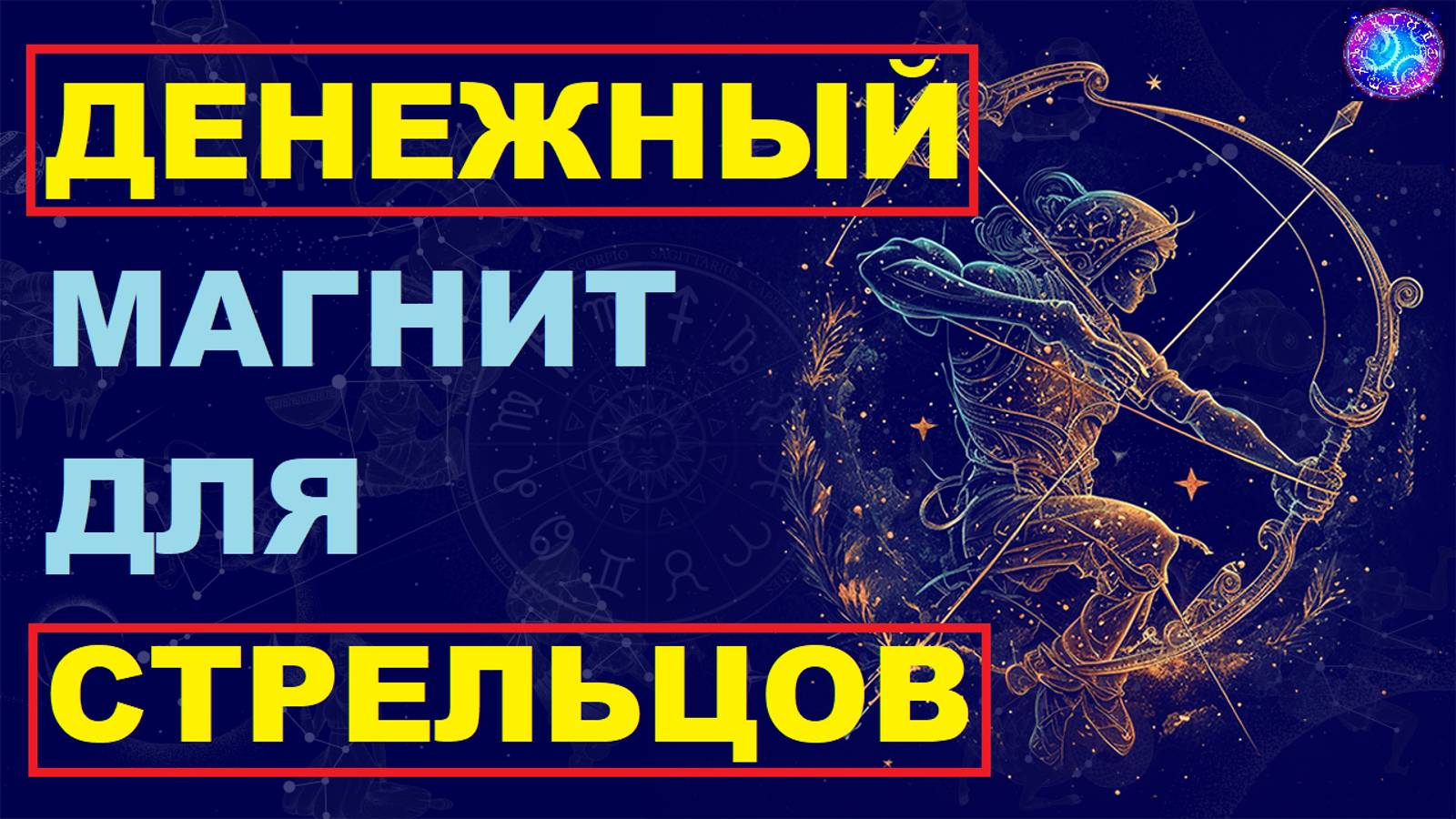 Как Стрельцам Привлечь Деньги и Разбогатеть: Секреты, Которые Никто Вам Не Расскажет! смотреть онлайн