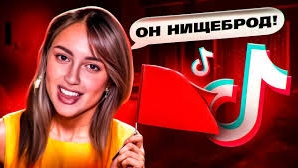 НИЩЕТА— РЕД ФЛАГ ДЛЯ ДЕВОК ИЗ ТИК ТОК