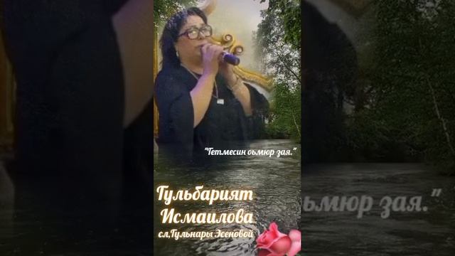 Гульбарият Исмаилова,сл,Гульнары Эсеновой смотреть онлайн