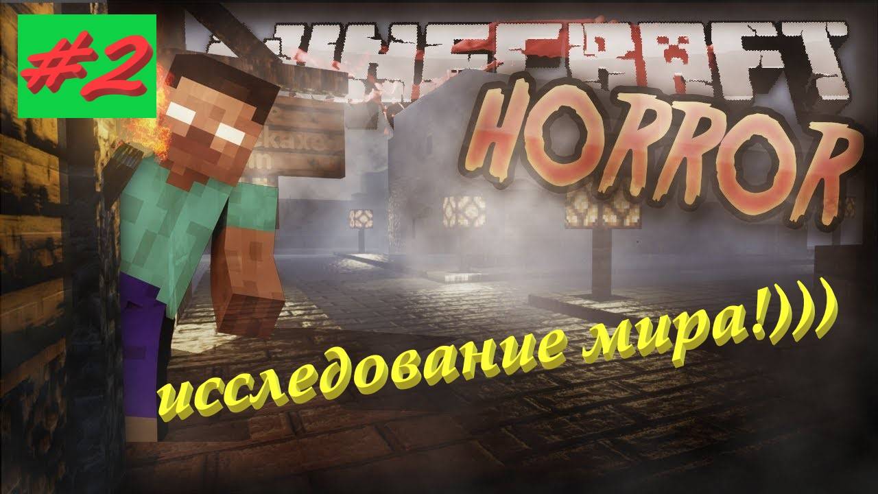 Майнкрафт хоррор 2 серия