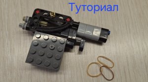 Лего пистолет Колибри. Туториал.